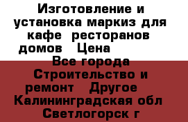 Изготовление и установка маркиз для кафе, ресторанов, домов › Цена ­ 25 000 - Все города Строительство и ремонт » Другое   . Калининградская обл.,Светлогорск г.